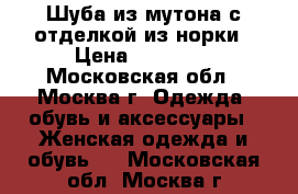 Шуба из мутона с отделкой из норки › Цена ­ 16 000 - Московская обл., Москва г. Одежда, обувь и аксессуары » Женская одежда и обувь   . Московская обл.,Москва г.